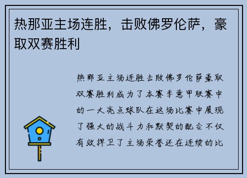 热那亚主场连胜，击败佛罗伦萨，豪取双赛胜利