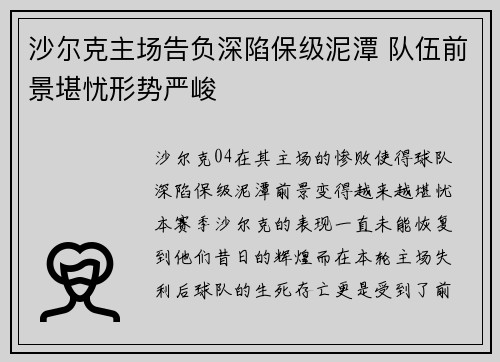 沙尔克主场告负深陷保级泥潭 队伍前景堪忧形势严峻