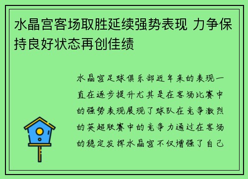 水晶宫客场取胜延续强势表现 力争保持良好状态再创佳绩