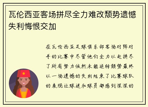 瓦伦西亚客场拼尽全力难改颓势遗憾失利悔恨交加