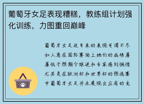 葡萄牙女足表现糟糕，教练组计划强化训练，力图重回巅峰