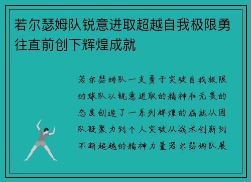 若尔瑟姆队锐意进取超越自我极限勇往直前创下辉煌成就