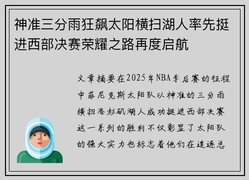 神准三分雨狂飙太阳横扫湖人率先挺进西部决赛荣耀之路再度启航