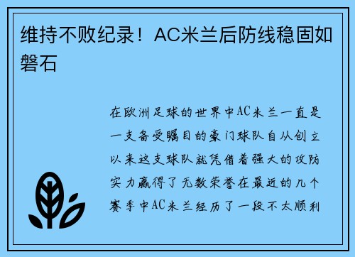 维持不败纪录！AC米兰后防线稳固如磐石