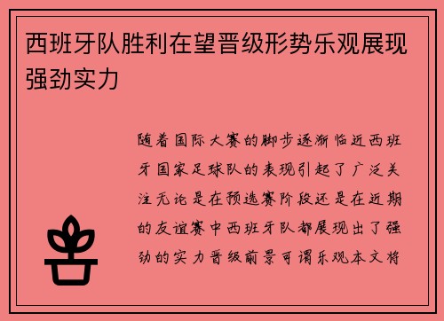 西班牙队胜利在望晋级形势乐观展现强劲实力