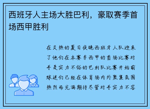 西班牙人主场大胜巴利，豪取赛季首场西甲胜利