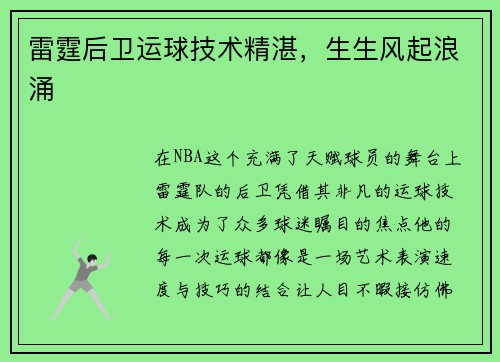 雷霆后卫运球技术精湛，生生风起浪涌