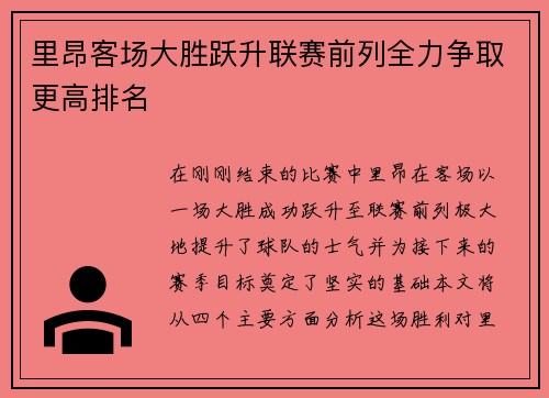 里昂客场大胜跃升联赛前列全力争取更高排名