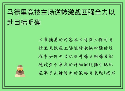 马德里竞技主场逆转激战四强全力以赴目标明确