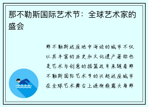 那不勒斯国际艺术节：全球艺术家的盛会