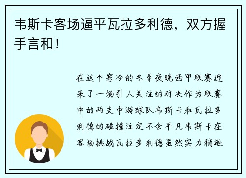 韦斯卡客场逼平瓦拉多利德，双方握手言和！