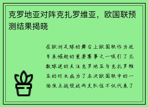 克罗地亚对阵克扎罗维亚，欧国联预测结果揭晓