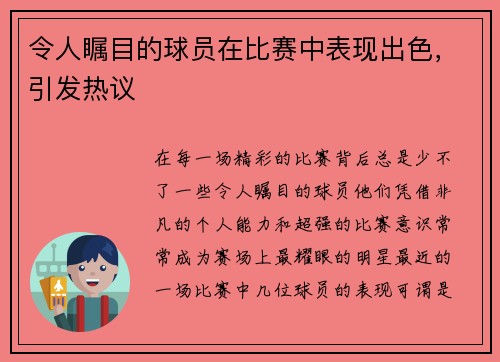 令人瞩目的球员在比赛中表现出色，引发热议