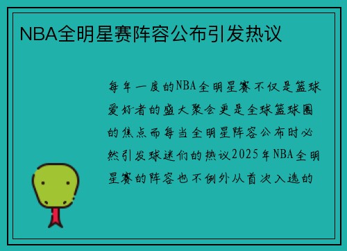 NBA全明星赛阵容公布引发热议