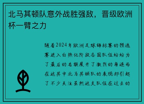 北马其顿队意外战胜强敌，晋级欧洲杯一臂之力