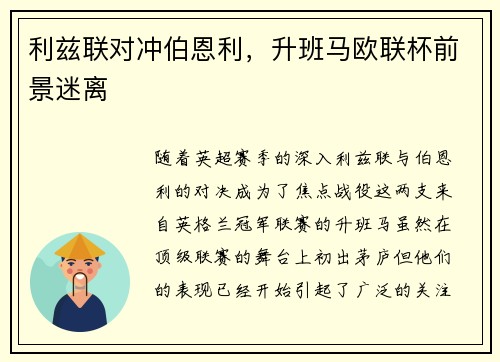 利兹联对冲伯恩利，升班马欧联杯前景迷离