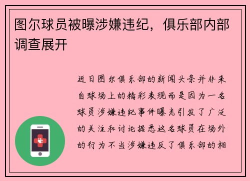 图尔球员被曝涉嫌违纪，俱乐部内部调查展开