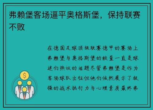 弗赖堡客场逼平奥格斯堡，保持联赛不败