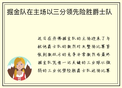 掘金队在主场以三分领先险胜爵士队