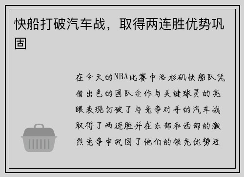 快船打破汽车战，取得两连胜优势巩固