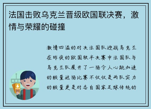 法国击败乌克兰晋级欧国联决赛，激情与荣耀的碰撞