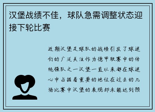 汉堡战绩不佳，球队急需调整状态迎接下轮比赛