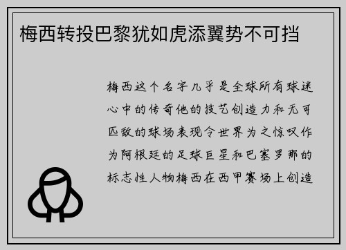 梅西转投巴黎犹如虎添翼势不可挡