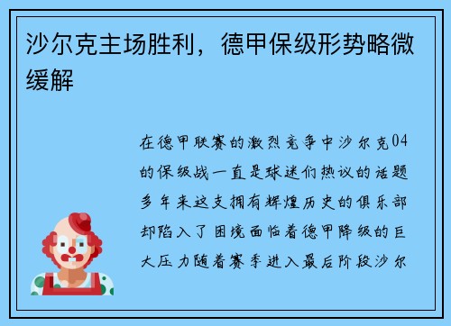 沙尔克主场胜利，德甲保级形势略微缓解