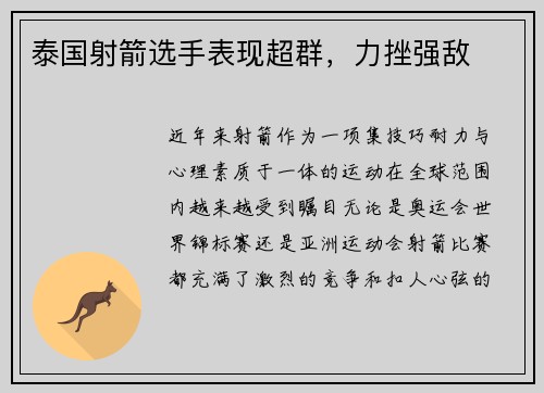 泰国射箭选手表现超群，力挫强敌