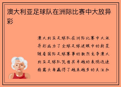 澳大利亚足球队在洲际比赛中大放异彩