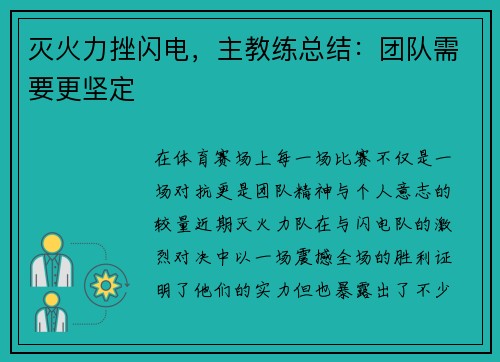 灭火力挫闪电，主教练总结：团队需要更坚定