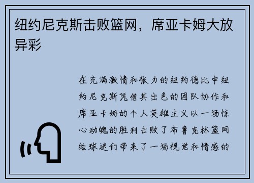 纽约尼克斯击败篮网，席亚卡姆大放异彩