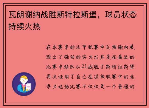 瓦朗谢纳战胜斯特拉斯堡，球员状态持续火热