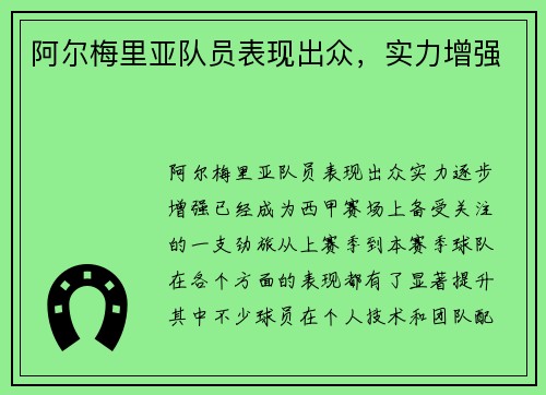 阿尔梅里亚队员表现出众，实力增强