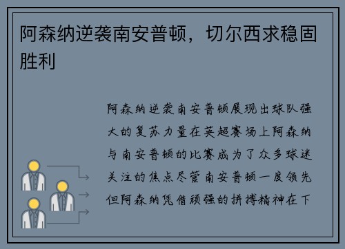 阿森纳逆袭南安普顿，切尔西求稳固胜利