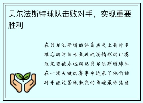 贝尔法斯特球队击败对手，实现重要胜利