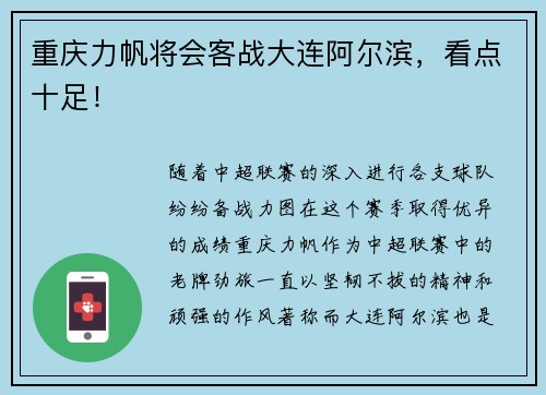 重庆力帆将会客战大连阿尔滨，看点十足！