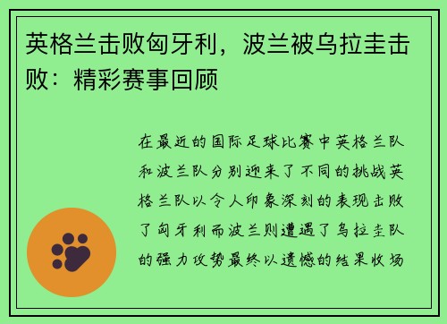 英格兰击败匈牙利，波兰被乌拉圭击败：精彩赛事回顾