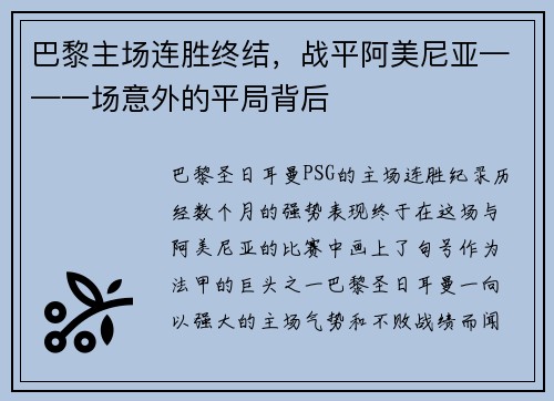 巴黎主场连胜终结，战平阿美尼亚——一场意外的平局背后