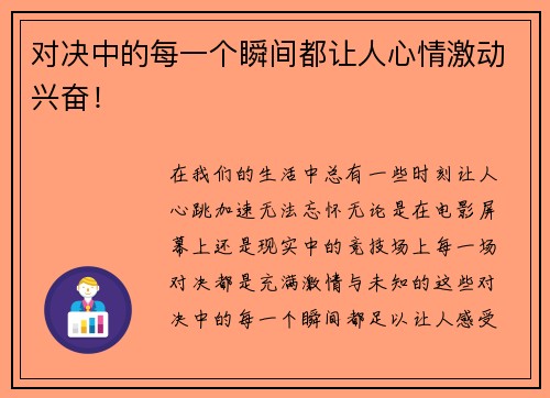 对决中的每一个瞬间都让人心情激动兴奋！