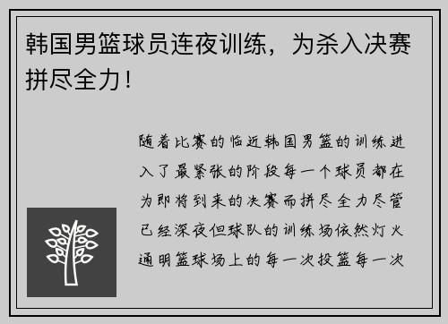 韩国男篮球员连夜训练，为杀入决赛拼尽全力！