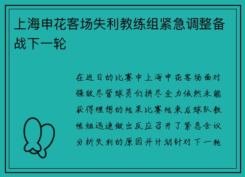 上海申花客场失利教练组紧急调整备战下一轮